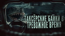 слушать аудиокнигу Таксёрские байки 6: Тревожное время Аудиокнига Таксёрские байки 6: Тревожное время