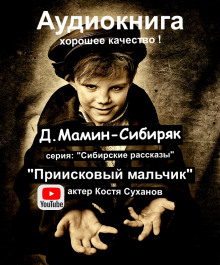 Слушать онлайн аудиокниги Приисковый мальчик Аудиокнига Приисковый мальчик