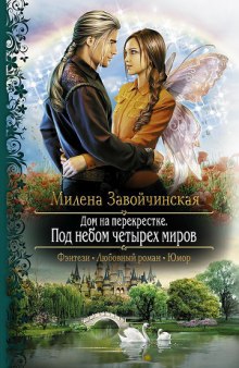 Слушать онлайн аудиокниги Под небом четырех миров Аудиокнига Под небом четырех миров
