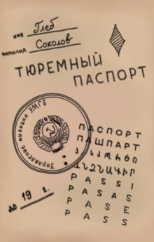 Слушать онлайн аудиокниги Тюремный паспорт. Часть 7 Аудиокнига Тюремный паспорт. Часть 7