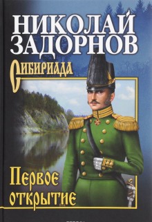 Слушать онлайн аудиокниги Первое открытие Аудиокнига Первое открытие