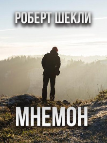 Слушать онлайн аудиокниги Мнемон Аудиокнига Мнемон
