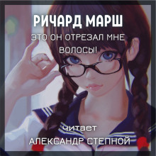 Слушать онлайн аудиокниги Это он отрезал мне волосы! Аудиокнига Это он отрезал мне волосы!
