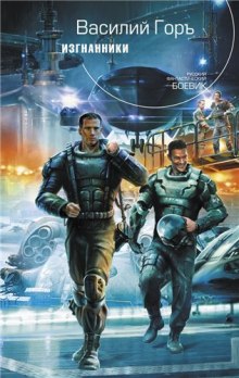 Слушать онлайн аудиокниги Изгнанники Аудиокнига Изгнанники