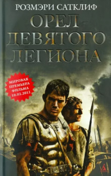 Слушать онлайн аудиокниги Орёл Девятого легиона Аудиокнига Орёл Девятого легиона