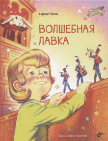 Аудиокнига Волшебная лавка