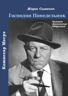 Слушать онлайн аудиокниги Господин Понедельник Аудиокнига Господин Понедельник