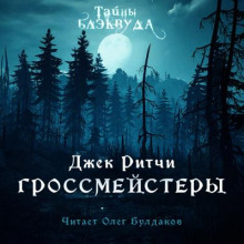 Аудиокнига Гроссмейстеры