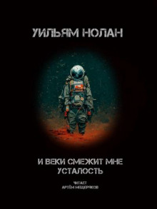 Слушать онлайн аудиокниги И веки смежит мне усталость Аудиокнига И веки смежит мне усталость