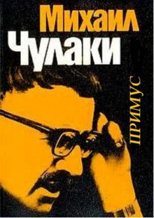 Аудиокнига Примус