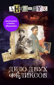 Аудиокнига Дело двух Феликсов