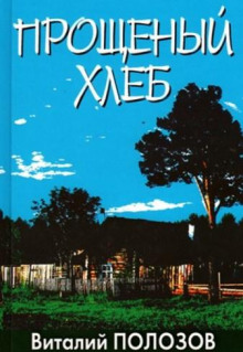 Слушать онлайн аудиокниги Прощеный хлеб Аудиокнига Прощеный хлеб
