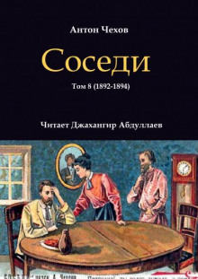 Слушать онлайн аудиокниги Соседи Аудиокнига Соседи