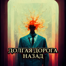 Аудиокнига Долгая дорога назад
