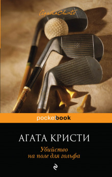 Слушать онлайн аудиокниги Убийство на поле для гольфа Аудиокнига Убийство на поле для гольфа