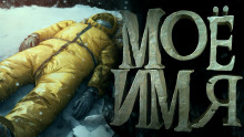 Слушать онлайн аудиокниги Моё имя Аудиокнига Моё имя