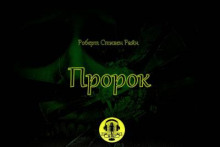 Слушать онлайн аудиокниги Пророк Аудиокнига Пророк