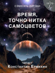 Слушать онлайн аудиокниги Время, точно нитка самоцветов Аудиокнига Время, точно нитка самоцветов