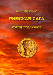 Слушать онлайн аудиокниги Город соблазнов Аудиокнига Город соблазнов