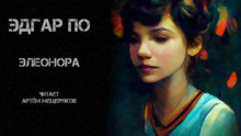 Слушать онлайн аудиокниги Элеонора Аудиокнига Элеонора