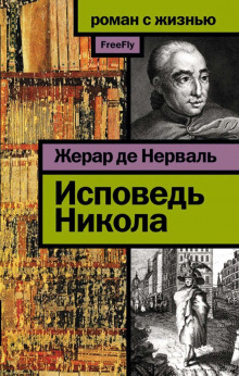 Слушать онлайн аудиокниги Исповедь Никола Аудиокнига Исповедь Никола