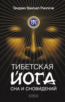слушать аудиокнигу Тибетская йога сна Аудиокнига Тибетская йога сна