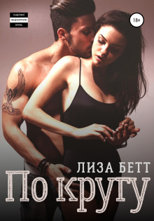 Аудиокнига По кругу