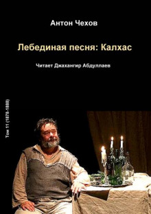 Аудиокнига Лебединая песня: Калхас