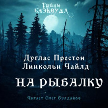 слушать аудиокнигу На рыбалку Аудиокнига На рыбалку