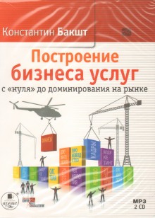 Аудиокнига Построение бизнеса услуг с «нуля» до доминирования на рынке