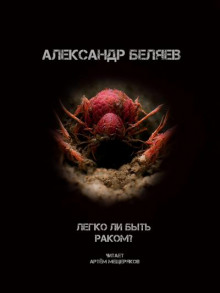 Слушать онлайн аудиокниги Легко ли быть раком? Аудиокнига Легко ли быть раком?