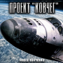 Слушать онлайн аудиокниги Проект "КОВЧЕГ" Аудиокнига Проект "КОВЧЕГ"