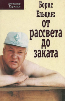 Аудиокнига Борис Ельцин: от рассвета до заката