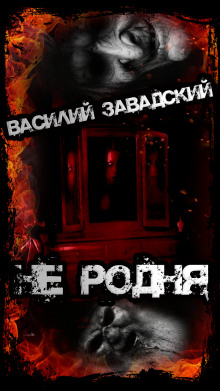 Аудиокнига Не родня