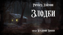 Аудиокнига Злодеи