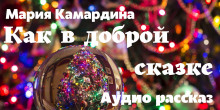 Слушать онлайн аудиокниги Как в доброй сказке Аудиокнига Как в доброй сказке