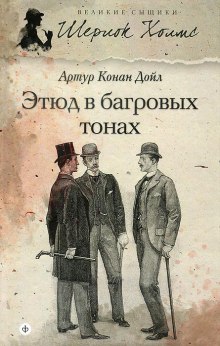 Аудиокнига Этюд в багровых тонах