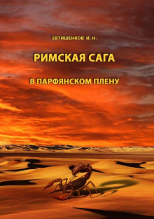 Аудиокнига В парфянском плену