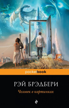 Слушать онлайн аудиокниги Пришелец Аудиокнига Пришелец