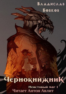 слушать аудиокнигу Чернокнижник. Неистовый маг Аудиокнига Чернокнижник. Неистовый маг