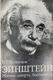 Слушать онлайн аудиокниги Эйнштейн: Жизнь. Смерть. Бессмертие Аудиокнига Эйнштейн: Жизнь. Смерть. Бессмертие