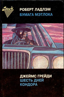 Слушать онлайн аудиокниги Шесть дней Кондора Аудиокнига Шесть дней Кондора
