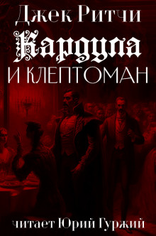 Слушать онлайн аудиокниги Кардула и клептоман Аудиокнига Кардула и клептоман