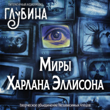 Аудиокнига Миры Харлана Эллисона