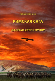 Слушать онлайн аудиокниги Далёкие степи хунну Аудиокнига Далёкие степи хунну