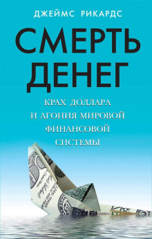 Аудиокнига Смерть денег. Крах доллара и агония мировой финансовой системы