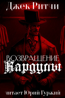 Слушать онлайн аудиокниги Возвращени Кардулы Аудиокнига Возвращени Кардулы