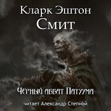 Слушать онлайн аудиокниги Чёрный аббат Патуума Аудиокнига Чёрный аббат Патуума