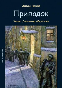 Слушать онлайн аудиокниги Припадок Аудиокнига Припадок