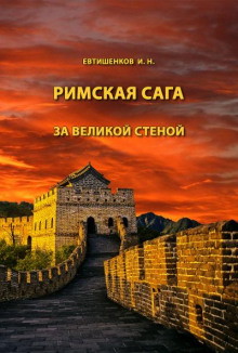 Слушать онлайн аудиокниги За великой стеной Аудиокнига За великой стеной